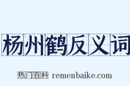 杨州鹤反义词是什么意思的图片